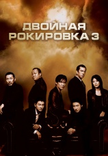 Постер к фильму Двойная рокировка 3 2003