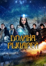 Постер к фильму Долина рыцарей 2015