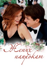 Постер к фильму Жених напрокат 2005