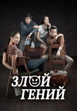 Постер к фильму Злой гений 2017