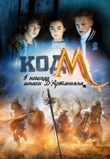 Постер к фильму Код «М»: В поисках шпаги Д'Артаньяна 2015