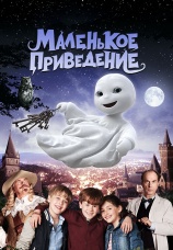 Постер к фильму Маленькое привидение 2013