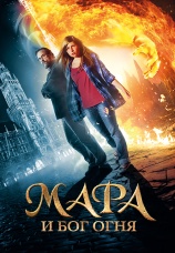 Постер к фильму Мара и бог огня 2015