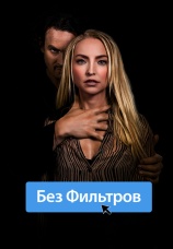 Постер к фильму Без фильтров 2022