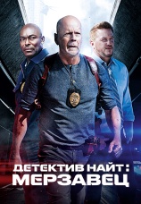 Постер к фильму Детектив Найт: Мерзавец 2022