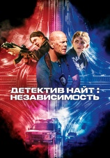 Постер к фильму Детектив найт: Независимость 2022