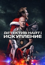 Постер к фильму Детектив Найт: Искупление 2022
