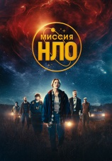 Постер к фильму Миссия «НЛО» 2022