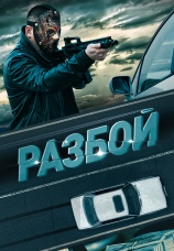 Постер к фильму Разбой 2023