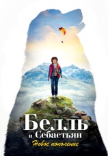 Постер к фильму Белль и Себастьян: Новое поколение 2022