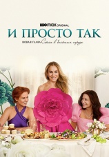 Постер к сериалу И просто так 2021