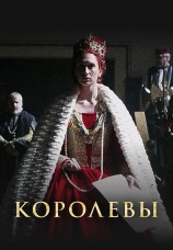Постер к сериалу Королевы 2016