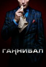 Постер к сериалу Ганнибал 2013