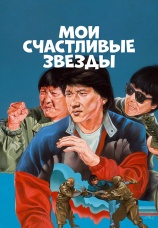 Постер к фильму Мои счастливые звезды 1985