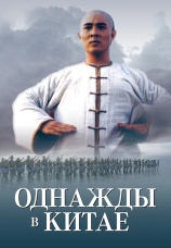 Постер к фильму Однажды в Китае 1991