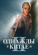 Постер к фильму Однажды в Китае 2 1992