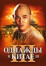 Постер к фильму Однажды в Китае 3 1992