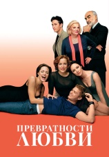 Постер к фильму Превратности любви 1998