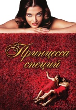 Постер к фильму Принцесса специй 2005