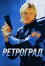 Постер к фильму Ретроград 2004