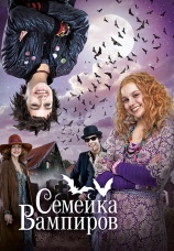 Постер к фильму Семейка вампиров 2012