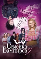 Постер к фильму Семейка вампиров 2 2014