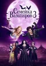 Постер к фильму Семейка вампиров 3 2016