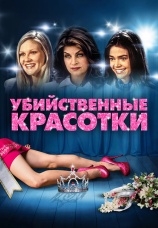 Постер к фильму Убийственные красотки 1999