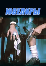 Постер к фильму Ювелиры 2000