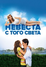 Постер к фильму Невеста с того света 2008