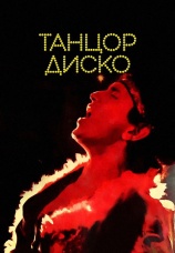 Постер к фильму Танцор диско 1982