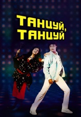 Постер к фильму Танцуй, танцуй 1987