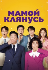 Постер к фильму Мамой клянусь 2022