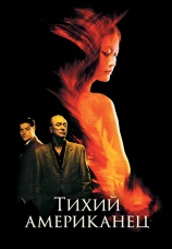Постер к фильму Тихий американец 2001
