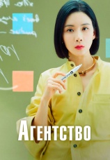 Постер к сериалу Агентство 2023