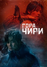 Постер к сериалу Гора Чири 2021