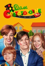 Постер к сериалу Дом Светофоровых 2023