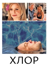 Постер к фильму Хлор 2013