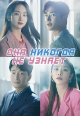 Постер к сериалу Она никогда не узнает 2021
