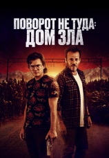 Постер к фильму Поворот не туда. Дом зла 2022