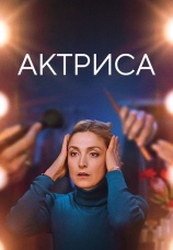 Постер к фильму Актриса 2022