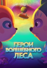 Постер к фильму Герои волшебного леса 2022