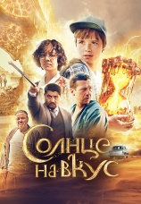 Постер к фильму Солнце на вкус 2022