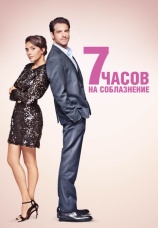 Постер к фильму 7 часов на соблазнение 2020