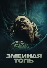 Постер к фильму Змеиная топь 2022