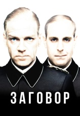 Постер к фильму Заговор 2001
