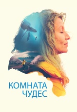 Постер к фильму Комната чудес 2023