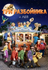 Постер к фильму Три разбойника и лев 2022