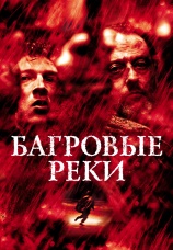 Постер к фильму Багровые реки 2000
