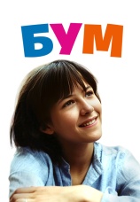 Постер к фильму Бум 1980